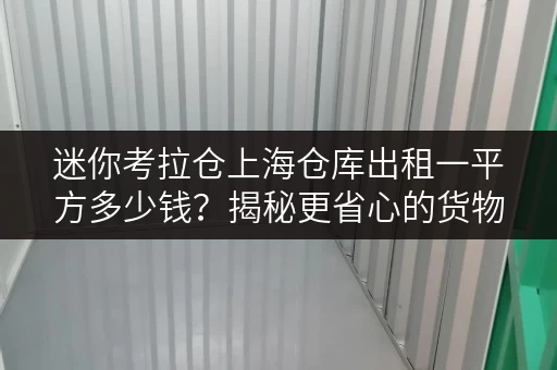 迷你考拉仓上海仓库出租一平方多少钱?揭秘更省心的货物存放方案 迷你考拉仓上海仓库出租一平方多少钱?揭秘更省心的货物存放方案