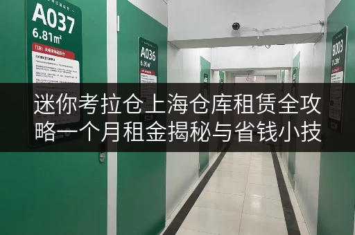 迷你考拉仓上海仓库租赁全攻略一个月租金揭秘与省钱小技巧 迷你考拉仓上海仓库租赁全攻略一个月租金揭秘与省钱小技巧