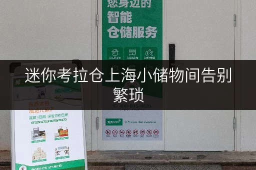 迷你考拉仓上海小储物间告别繁琐,尽享全时段便捷存取新体验 迷你考拉仓上海小储物间告别繁琐,尽享全时段便捷存取新体验