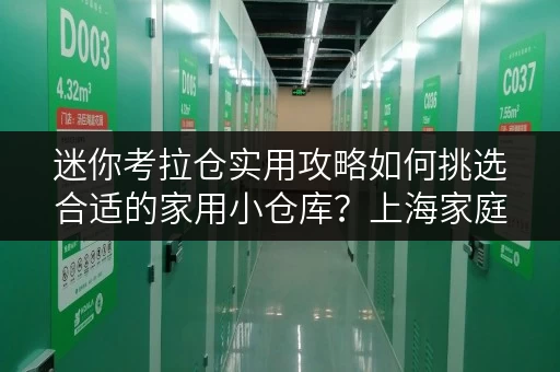 迷你考拉仓实用攻略如何挑选合适的家用小仓库?上海家庭收纳新选择——迷你考拉仓 迷你考拉仓实用攻略如何挑选合适的家用小仓库?上海家庭收纳新选择——迷你考拉仓