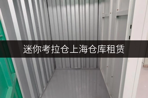 迷你考拉仓上海仓库租赁，如何做到价格透明又省钱？