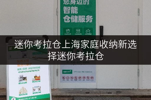 迷你考拉仓上海家庭收纳新选择迷你考拉仓,设备工具随存随取更便捷 迷你考拉仓上海家庭收纳新选择迷你考拉仓,设备工具随存随取更便捷