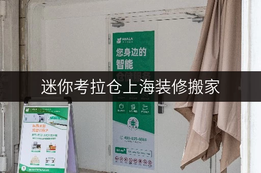 迷你考拉仓上海装修搬家,临时存储有妙招——迷你考拉仓,收费透明,服务贴心 迷你考拉仓上海装修搬家,临时存储有妙招——迷你考拉仓,收费透明,服务贴心