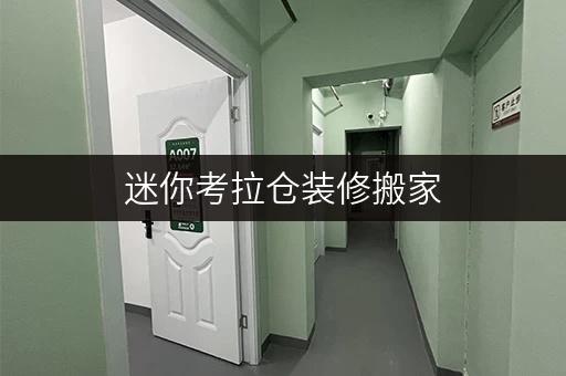 迷你考拉仓装修搬家,轻松解决临时存储难题——迷你考拉仓,上海仓储自动化立体仓库的明智选择 迷你考拉仓装修搬家,轻松解决临时存储难题——迷你考拉仓,上海仓储自动化立体仓库的明智选择