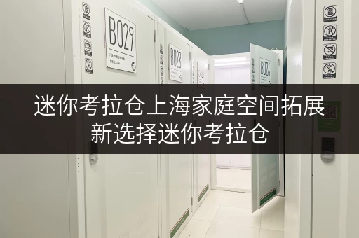 迷你考拉仓上海家庭空间拓展新选择迷你考拉仓,面积任选,价格透明 迷你考拉仓上海家庭空间拓展新选择迷你考拉仓,面积任选,价格透明