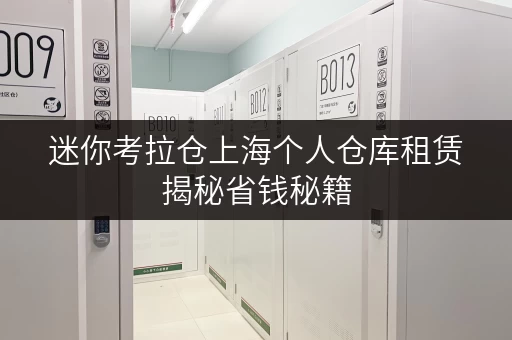迷你考拉仓上海个人仓库租赁揭秘省钱秘籍,让您的存储不花冤枉钱! 迷你考拉仓上海个人仓库租赁揭秘省钱秘籍,让您的存储不花冤枉钱!