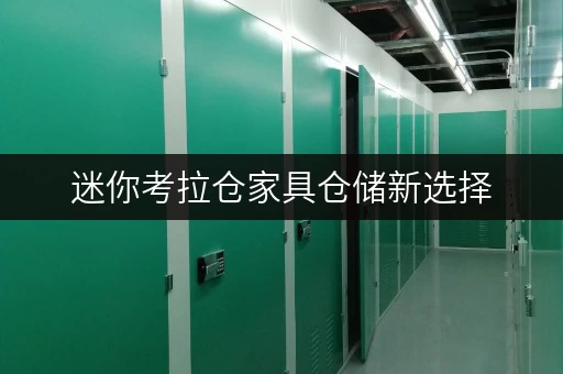 迷你考拉仓家具仓储新选择,迷你考拉仓助力上海生活 迷你考拉仓家具仓储新选择,迷你考拉仓助力上海生活
