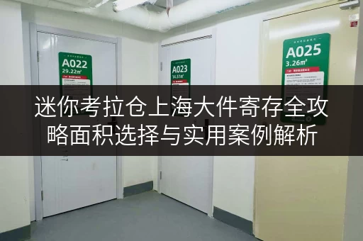 迷你考拉仓上海大件寄存全攻略面积选择与实用案例解析 迷你考拉仓上海大件寄存全攻略面积选择与实用案例解析