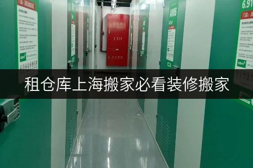 租仓库上海搬家必看装修搬家,迷你仓临时存储方案全解析 租仓库上海搬家必看装修搬家,迷你仓临时存储方案全解析