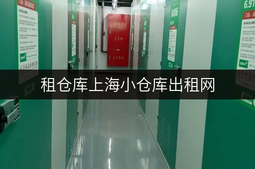 租仓库上海小仓库出租网,办公空间释放新选择 租仓库上海小仓库出租网,办公空间释放新选择