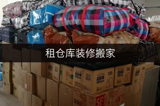 租仓库装修搬家,临时存储方案上海迷你考拉仓,您的空间延伸伙伴 租仓库装修搬家,临时存储方案上海迷你考拉仓,您的空间延伸伙伴