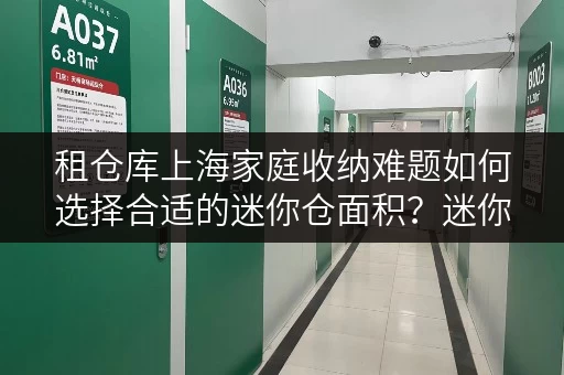 租仓库上海家庭收纳难题如何选择合适的迷你仓面积?迷你考拉仓实用案例分享 租仓库上海家庭收纳难题如何选择合适的迷你仓面积?迷你考拉仓实用案例分享