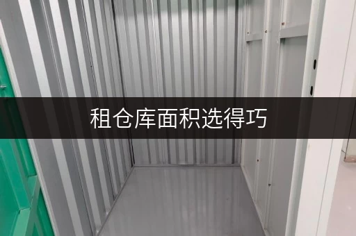 租仓库面积选得巧,费用省不少上海迷你考拉仓教你巧选小型仓库出租面积,避开隐形费用 租仓库面积选得巧,费用省不少上海迷你考拉仓教你巧选小型仓库出租面积,避开隐形费用