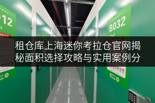 租仓库上海迷你考拉仓官网揭秘面积选择攻略与实用案例分享