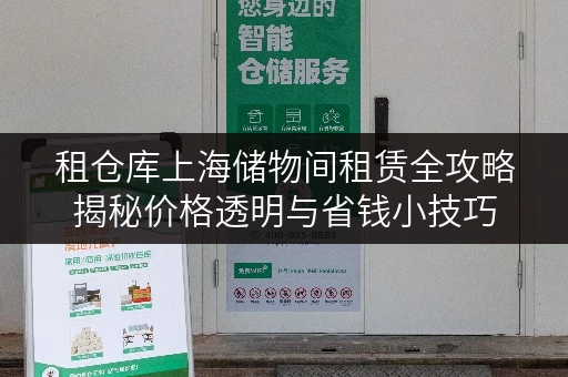 租仓库上海储物间租赁全攻略揭秘价格透明与省钱小技巧，轻松节省储物开支！