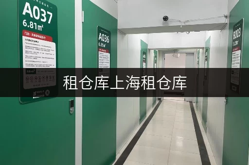 租仓库上海租仓库，价格透明全攻略随存随取，便捷无忧