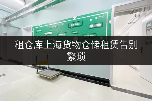 租仓库上海货物仓储租赁告别繁琐,货物存放更省心! 租仓库上海货物仓储租赁告别繁琐,货物存放更省心!