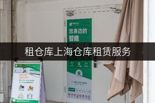 租仓库上海仓库租赁服务，随存随取，轻松释放空间
