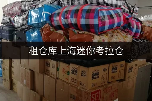 租仓库上海迷你考拉仓，办公空间释放新思路