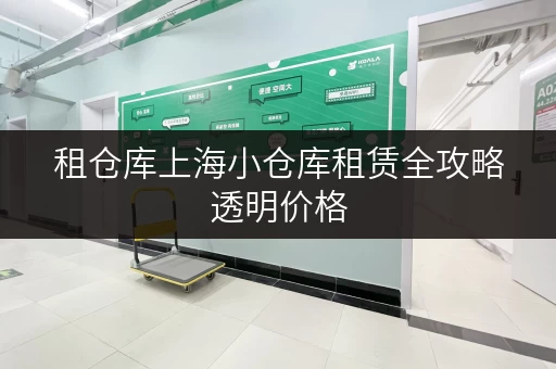 租仓库上海小仓库租赁全攻略透明价格,省钱无忧 租仓库上海小仓库租赁全攻略透明价格,省钱无忧