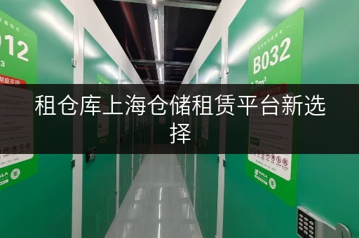 租仓库上海仓储租赁平台新选择，让货物存放更省心！