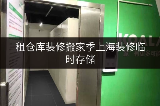 租仓库装修搬家季上海装修临时存储,迷你考拉仓帮你轻松过渡 租仓库装修搬家季上海装修临时存储,迷你考拉仓帮你轻松过渡