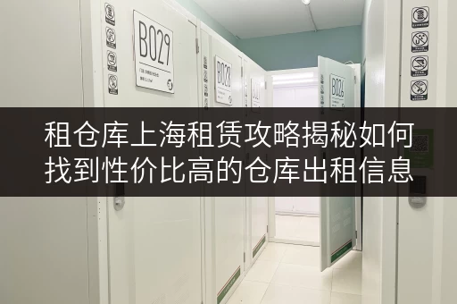 租仓库上海租赁攻略揭秘如何找到性价比高的仓库出租信息 租仓库上海租赁攻略揭秘如何找到性价比高的仓库出租信息