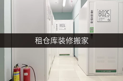租仓库装修搬家,临时存储好帮手——上海迷你考拉仓出租全攻略 租仓库装修搬家,临时存储好帮手——上海迷你考拉仓出租全攻略