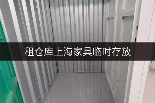 租仓库上海家具临时存放，迷你考拉仓为您提供全时段便捷服务