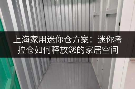 上海家用迷你仓方案：迷你考拉仓如何释放您的家居空间