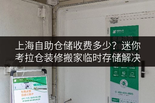 上海自助仓储收费多少?迷你考拉仓装修搬家临时存储解决方案 上海自助仓储收费多少?迷你考拉仓装修搬家临时存储解决方案