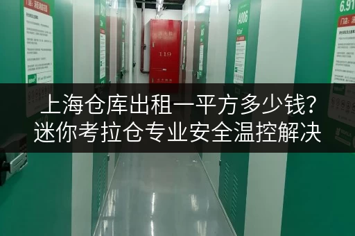 上海仓库出租一平方多少钱？迷你考拉仓专业安全温控解决方案