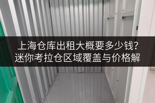上海仓库出租大概要多少钱?迷你考拉仓区域覆盖与价格解析 上海仓库出租大概要多少钱?迷你考拉仓区域覆盖与价格解析