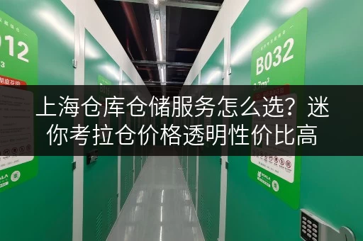 上海仓库仓储服务怎么选？迷你考拉仓价格透明性价比高