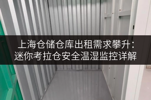 上海仓储仓库出租需求攀升:迷你考拉仓安全温湿监控详解 上海仓储仓库出租需求攀升:迷你考拉仓安全温湿监控详解