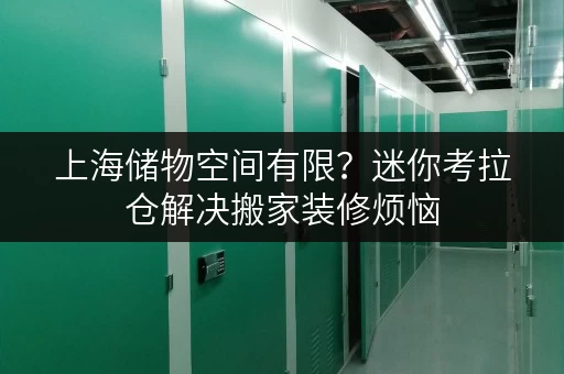 上海储物空间有限?迷你考拉仓解决搬家装修烦恼 上海储物空间有限?迷你考拉仓解决搬家装修烦恼