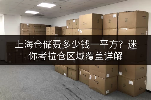 上海仓储费多少钱一平方?迷你考拉仓区域覆盖详解 上海仓储费多少钱一平方?迷你考拉仓区域覆盖详解