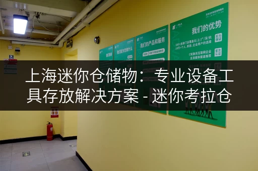 上海迷你仓储物:专业设备工具存放解决方案 - 迷你考拉仓 上海迷你仓储物:专业设备工具存放解决方案 - 迷你考拉仓