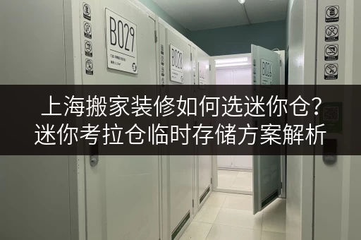 上海搬家装修如何选迷你仓?迷你考拉仓临时存储方案解析 上海搬家装修如何选迷你仓?迷你考拉仓临时存储方案解析