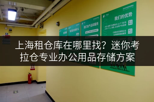 上海租仓库在哪里找?迷你考拉仓专业办公用品存储方案 上海租仓库在哪里找?迷你考拉仓专业办公用品存储方案