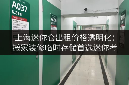 上海迷你仓出租价格透明化:搬家装修临时存储首选迷你考拉仓 上海迷你仓出租价格透明化:搬家装修临时存储首选迷你考拉仓