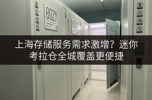 上海存储服务需求激增?迷你考拉仓全城覆盖更便捷 上海存储服务需求激增?迷你考拉仓全城覆盖更便捷