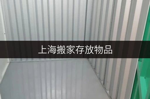 上海搬家存放物品,迷你考拉仓如何帮您释放家庭空间 上海搬家存放物品,迷你考拉仓如何帮您释放家庭空间