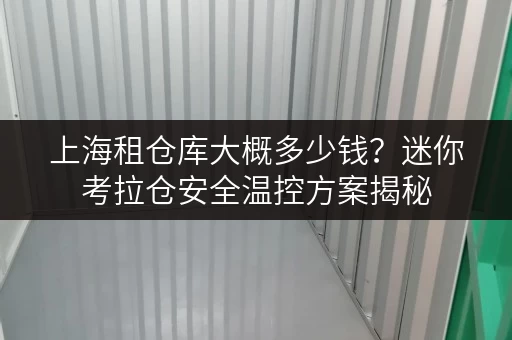 上海租仓库大概多少钱？迷你考拉仓安全温控方案揭秘
