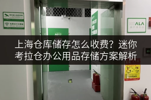 上海仓库储存怎么收费?迷你考拉仓办公用品存储方案解析 上海仓库储存怎么收费?迷你考拉仓办公用品存储方案解析