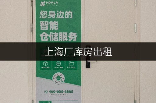 上海厂库房出租,迷你考拉仓性价比之选 上海厂库房出租,迷你考拉仓性价比之选