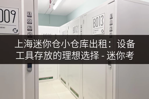 上海迷你仓小仓库出租:设备工具存放的理想选择 - 迷你考拉仓 上海迷你仓小仓库出租:设备工具存放的理想选择 - 迷你考拉仓