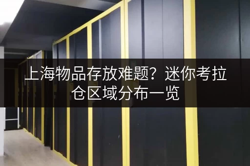 上海物品存放难题?迷你考拉仓区域分布一览 上海物品存放难题?迷你考拉仓区域分布一览