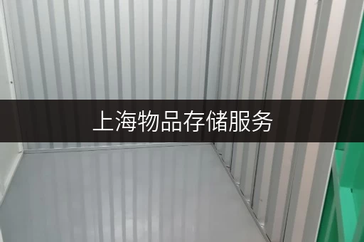 上海物品存储服务,迷你考拉仓如何实现租期灵活与自由存取? 上海物品存储服务,迷你考拉仓如何实现租期灵活与自由存取?