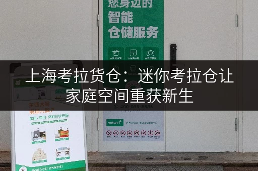 上海考拉货仓:迷你考拉仓让家庭空间重获新生 上海考拉货仓:迷你考拉仓让家庭空间重获新生